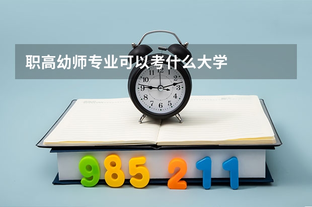 职高幼师专业可以考什么大学