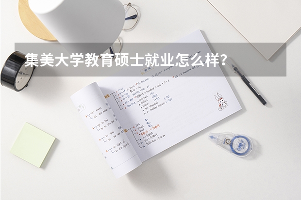 集美大学教育硕士就业怎么样?