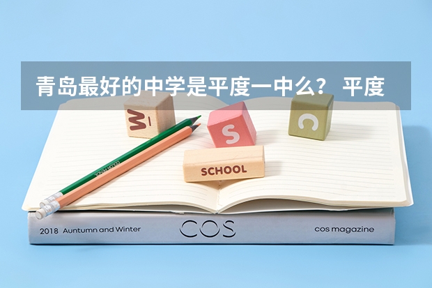 青岛最好的中学是平度一中么？ 平度高考时间