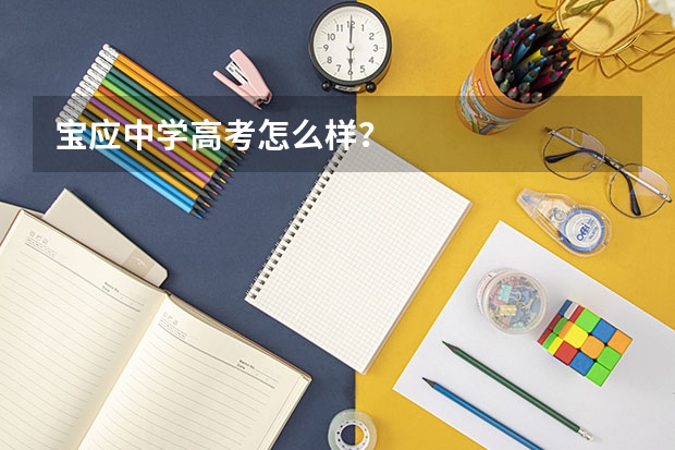 宝应中学高考怎么样?