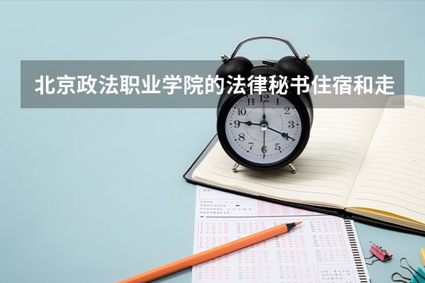 北京政法职业学院的法律秘书住宿和走读有什么区别