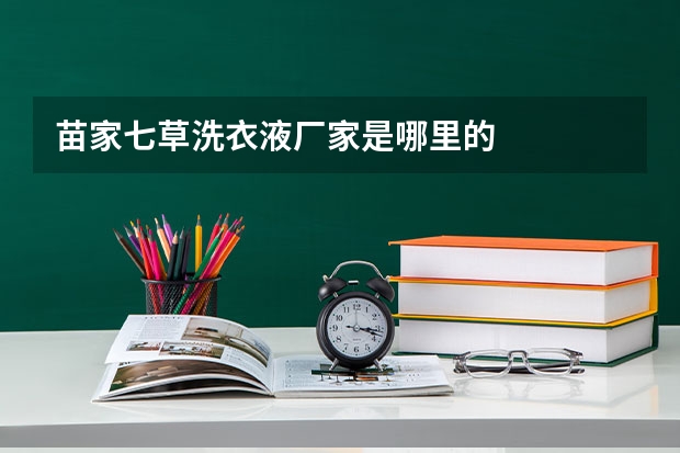 苗家七草洗衣液厂家是哪里的