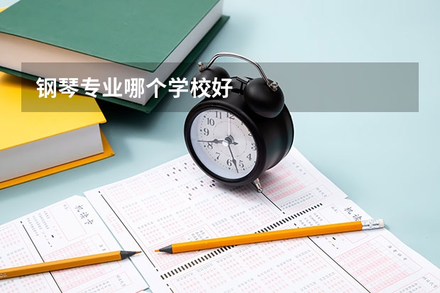 钢琴专业哪个学校好