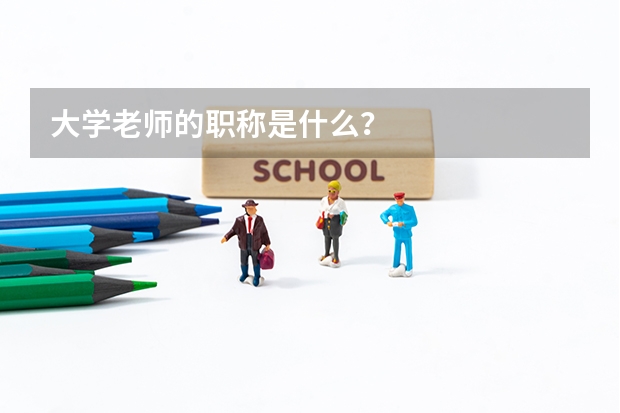 大学老师的职称是什么?