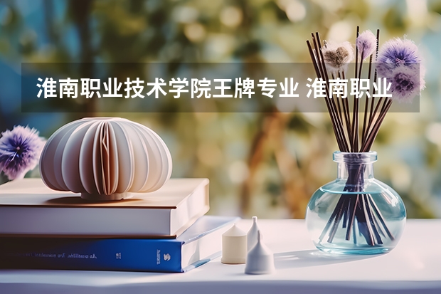 淮南职业技术学院王牌专业 淮南职业技术学院就业率高吗