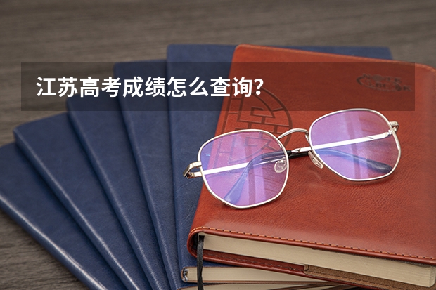 江苏高考成绩怎么查询?