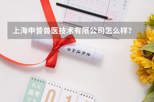 上海申普兽医技术有限公司怎么样?