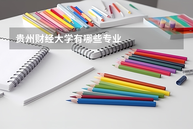 贵州财经大学有哪些专业