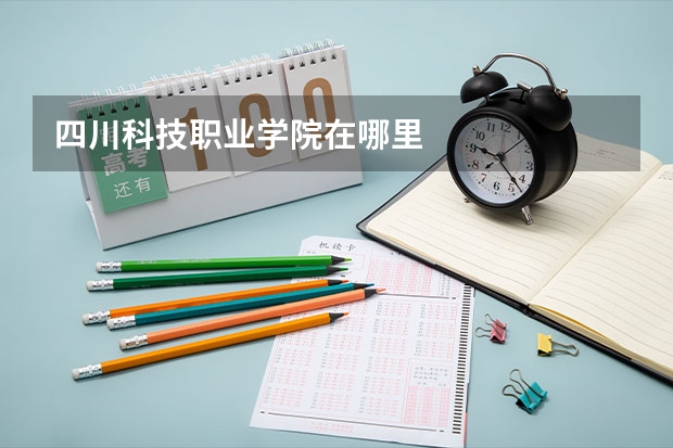 四川科技职业学院在哪里