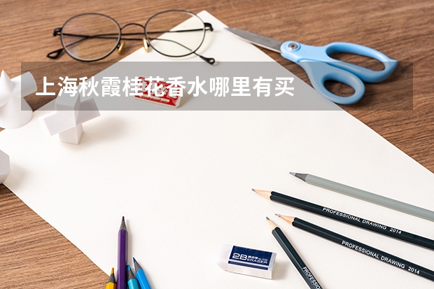 上海秋霞桂花香水哪里有买