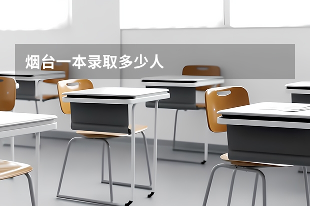 烟台一本录取多少人