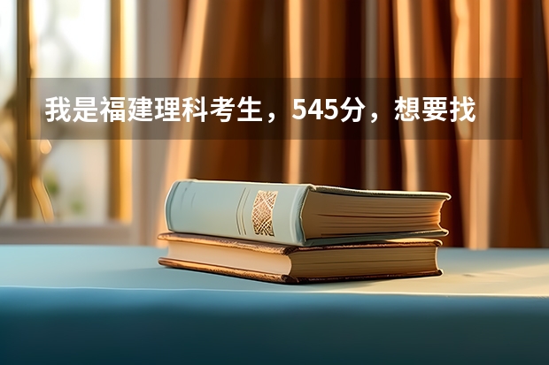 我是福建理科考生，545分，想要找花打交道的专业，比如花的管理，养殖，设计等，有哪些好大学或学院。