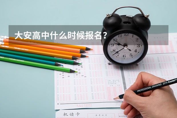 大安高中什么时候报名？