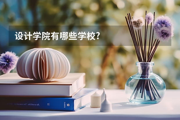 设计学院有哪些学校?