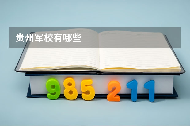 贵州军校有哪些