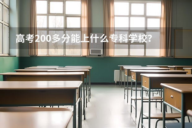 高考200多分能上什么专科学校？