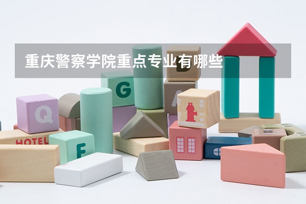 重庆警察学院重点专业有哪些