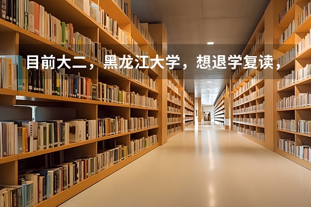 目前大二,黑龙江大学,想退学复读,我该怎么办?
