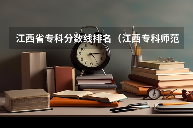 江西省专科分数线排名（江西专科师范类学校排名及分数线）