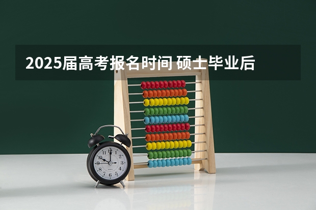 2025届高考报名时间 硕士毕业后可以参加高考么?