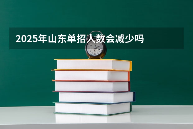 2025年山东单招人数会减少吗