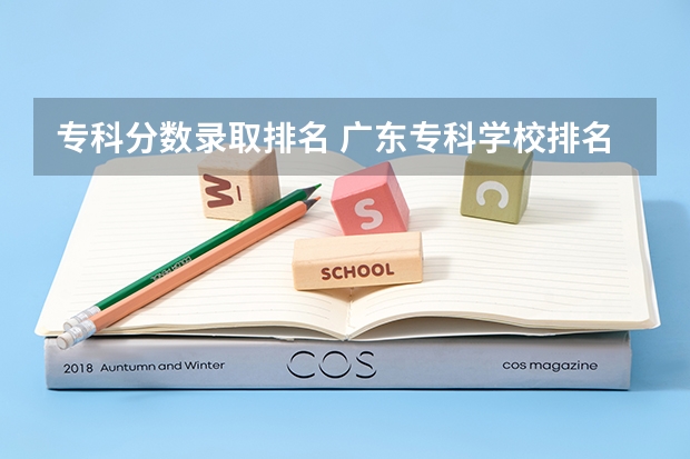 专科分数录取排名 广东专科学校排名榜及录取分数线