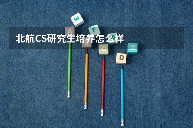 北航CS研究生培养怎么样