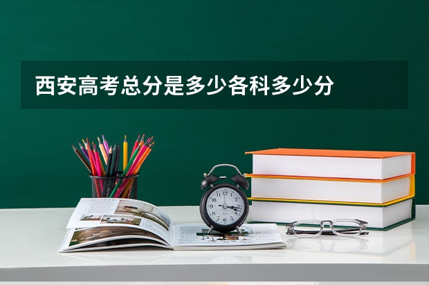 西安高考总分是多少各科多少分