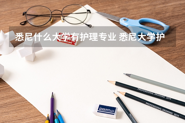 悉尼什么大学有护理专业 悉尼大学护理硕士申请条件