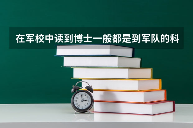 在军校中读到博士一般都是到军队的科研院所吗?