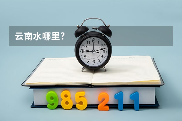 云南水哪里?