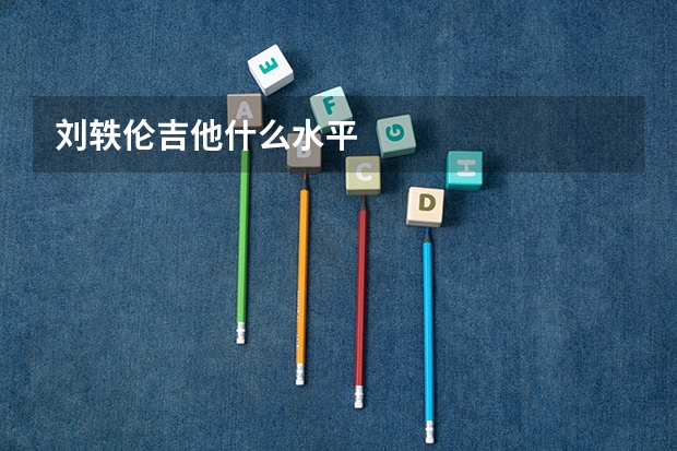 刘轶伦吉他什么水平