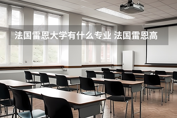 法国雷恩大学有什么专业 法国雷恩高等商学院的入学要求