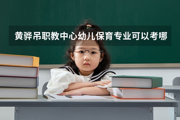 黄骅吊职教中心幼儿保育专业可以考哪些大学