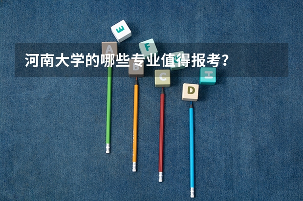 河南大学的哪些专业值得报考?