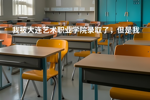 我被大连艺术职业学院录取了,但是我非常不想去读。我有什么办法让他退我的档啊?