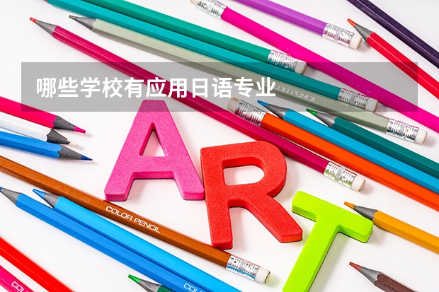 哪些学校有应用日语专业