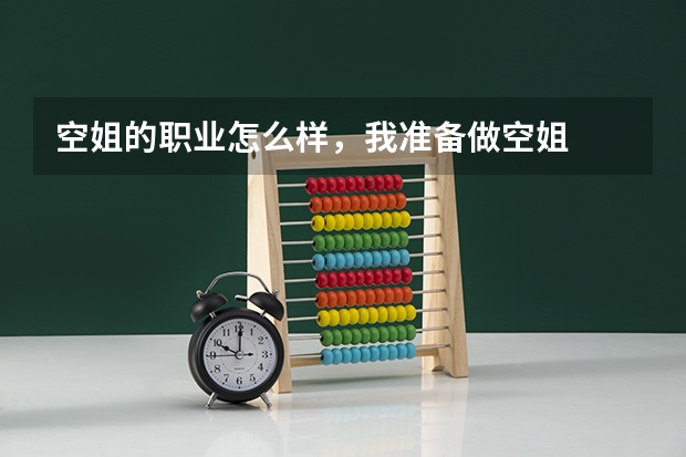 空姐的职业怎么样，我准备做空姐