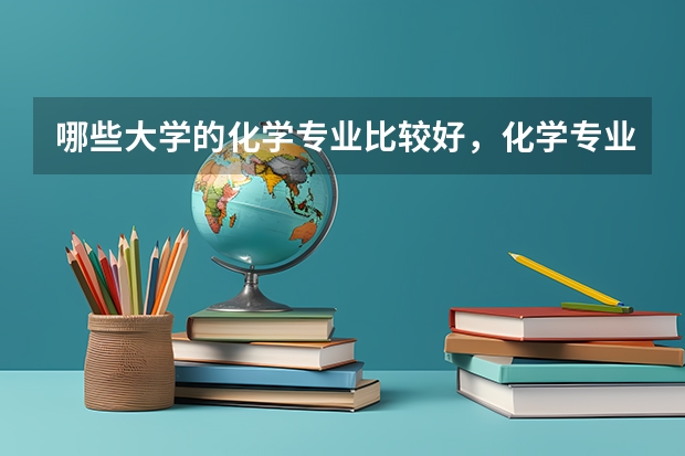 哪些大学的化学专业比较好,化学专业中又有哪些是比较热门的?