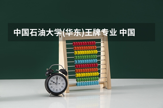 中国石油大学(华东)王牌专业 中国石油大学(华东)就业率高吗