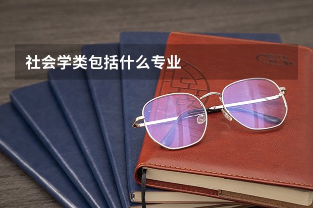 社会学类包括什么专业