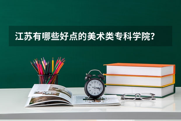 江苏有哪些好点的美术类专科学院?
