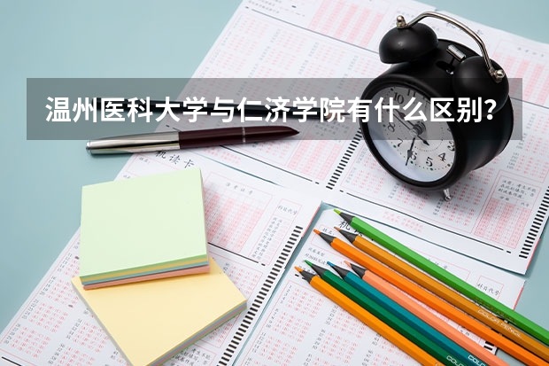 温州医科大学与仁济学院有什么区别？