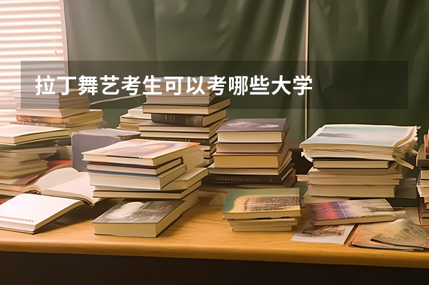 拉丁舞艺考生可以考哪些大学