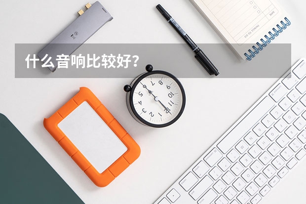 什么音响比较好？