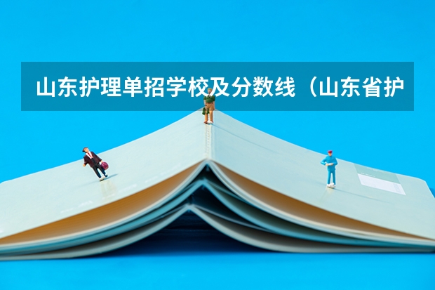 山东护理单招学校及分数线(山东省护理专科分数线)