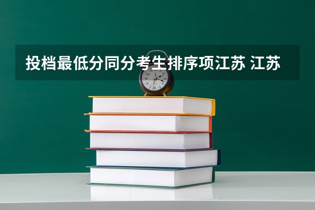 投档最低分同分考生排序项江苏 江苏高考专科分数线