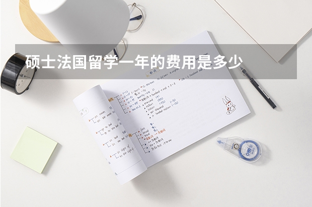 硕士法国留学一年的费用是多少