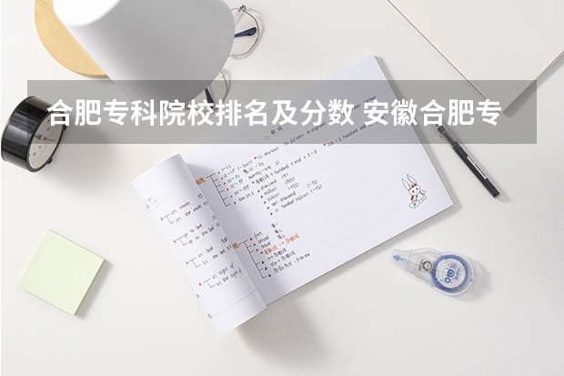 合肥专科院校排名及分数 安徽合肥专科学校排名及分数线