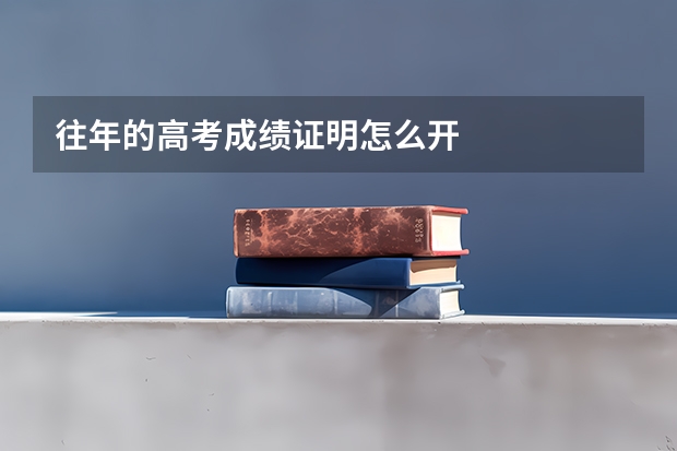 往年的高考成绩证明怎么开